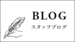 BLOG スタッフブログ